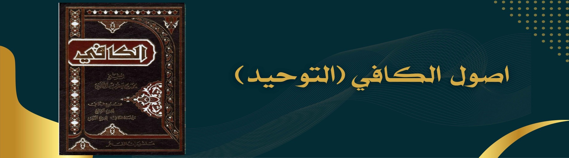 دورة اصول الكافي (باب التوحيد)